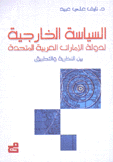 السياسة الخارجية لدولة الإمارات العربية المتحدة