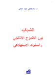 الشباب بين الطموح الإنتاجي والسلوك الإستهلاكي