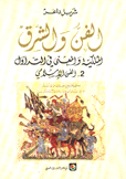 الفن والشرق الملكية والمعنى في التداول 2 الفن الإسلامي