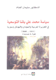 سياسة محمد علي باشا التوسعية في الجزيرة العربية والسودان واليونان وسوريا 1811 - 1840