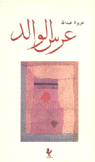 عرس الوالد
