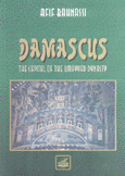 Damascus the capital of the umayyad dynasty