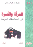 المرأة والأسرة في المجتمعات العربية