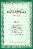 المخطوطات العربية في الأديرة الأرثوذكسية الأنطاكية في لبنان 1 دير النبي إلياس شويا