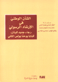 الشأن الوطني في الإرشاد الرسولي رجاء جديد للبنان