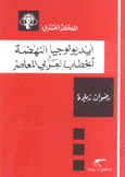 أيديولوجيا النهضة في الخطاب العربي المعاصر