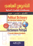 القاموس السياسي ومصطلحات المؤتمرات الدولية