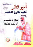 أمير قطر لاعب خارج الملعب