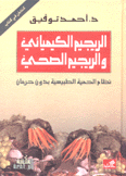 الريجيم الكيميائي والرجيم الصحي