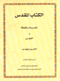 الكتاب المقدس للمدرسة والعائلة في العهدين القديم والجديد