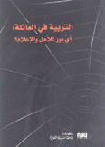 التربية في العائلة أي دور للأهل والإعلام