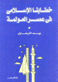 خطابنا الإسلامي في عصر العولمة