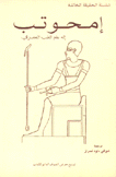 إمحوتب إله علم الطب المصري