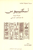 أسكليبيوس الفرقة الدينية لإله الطب اليوناني