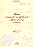 صحافة الحركة القومية الإجتماعية ج1 في الوطن والمهجر 1933 - 1949