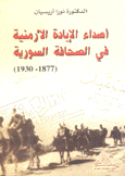 أصداء الإبادة الأرمنية في الصحافة السورية 1877 - 1930