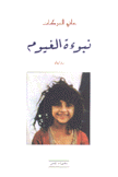 نبوءة الغيوم