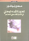 تطور الإتجاه الوطني في الشعر الفلسطيني المعاصر