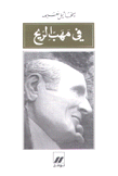 في مهب الريح