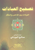 تصحيح العبادات