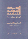 الموسوعة الإنتخابية النيابية لبنان صيف 2000 5/1