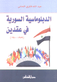 الدبلوماسية السورية في عقدين 1959 - 1980