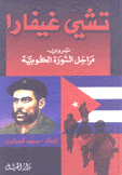 تشي غيفارا يروي مراحل الثورة الكوبية