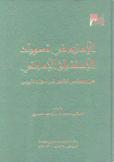 الإسلام في تصورات الإستشراق الإسباني