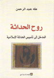 روح الحداثة