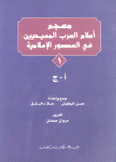 معجم أعلام العرب المسيحيين في العصور الإسلامية أ - ج