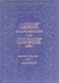 كتاب المواقف ويليه كتاب المخاطبات