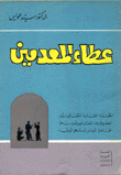 عطاء المعدمين