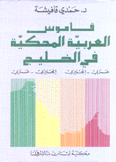 قاموس العربية المحكية في الخليج عربي إنجليزي إنجليزي عربي