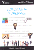 تحقيق التوازن المنشود بين العمل والحياة