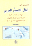 آفاق التحضر العربي