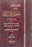 معجم تفسير الأحلام تعطير الأنام في تعبير المنام