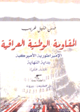 المقاومة الوطنية العراقية 2 الإمبراطورية الأميركية بداية النهاية