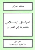 الميثاق الإسلامي بالعودة إلى القرآن 1 المذكرة الإيضاحية