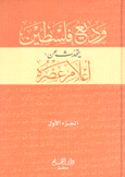 وديع فلسطين يتحدث عن أعلام عصره 2/1