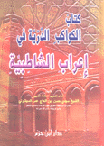 الكواكب الدرية في إعراب الشاطبية