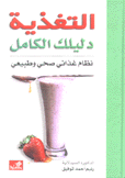 التغذية دليلك الكامل