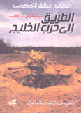 الطريق إلى حرب الخليج