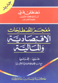 معجم المصطلحات الإقتصادية والمالية عربي - فرنسي