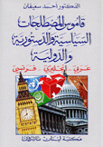 قاموس المصطلحات السياسية والدستورية والدولية عربي إنجليزي فرنسي
