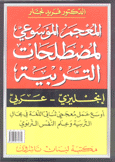 المعجم الموسوعي لمصطلحات التربية إنجليزي - عربي