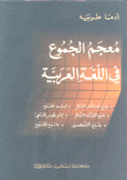 معجم الجموع في اللغة العربية