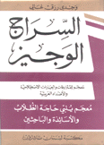 السراج الوجيز