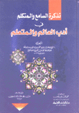 تذكرة السامع والمتكلم في أدب العالم والمتعلم