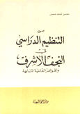 من التنظيم الدراسي في النجف الأشرف