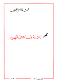ثلاثة فناجين قهوة